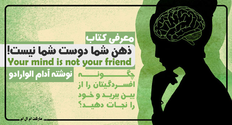 آدام الوارادو نویسنده کتاب ذهن شما دوست شما نیست